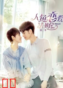 人鱼恋爱法则第二季