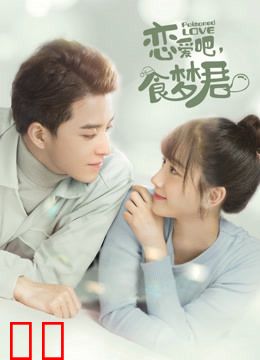 恋爱吧，食梦君！第二季