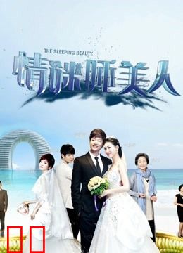 情谜睡美人