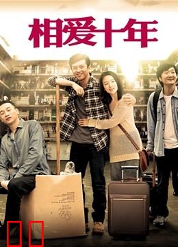 相爱十年DVD版
