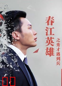 春江英雄之秀才遇到兵