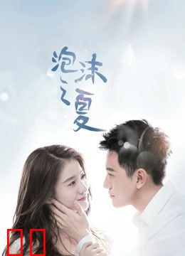 泡沫之夏