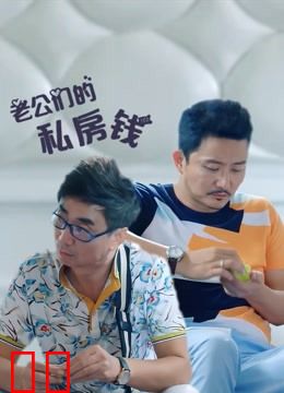老公们的私房钱