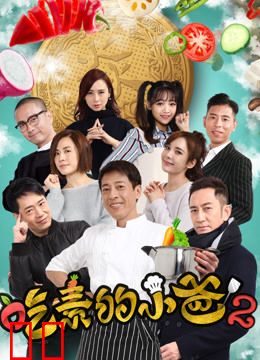 吃素的小爸第二季