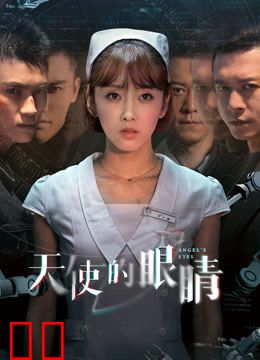 天使的眼睛第一季