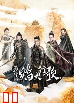 蜀山战纪2踏火行歌