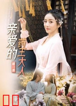 亲爱的药王大人第一季