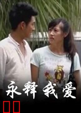 永释我爱