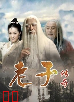 老子传奇