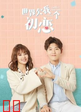 世界欠我一个初恋