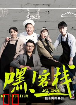 嘿！客栈