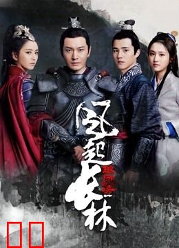 琅琊榜之风起长林