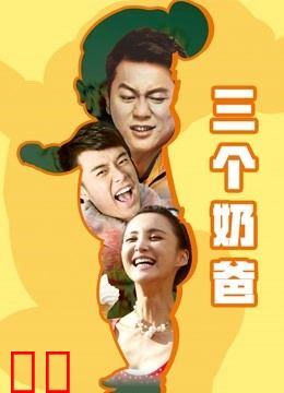 三个奶爸