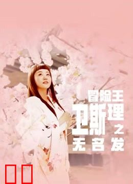 冒险王卫斯理之无名发