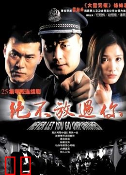 绝不放过你