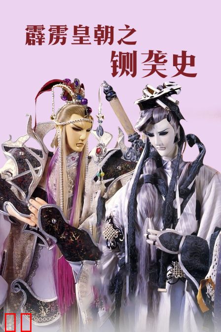 霹雳皇朝之铡䶮史