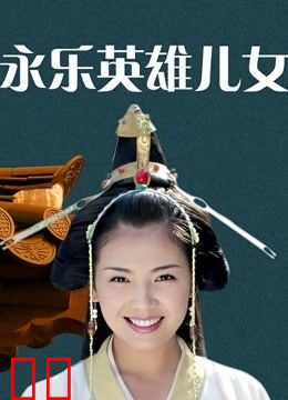 永乐英雄儿女
