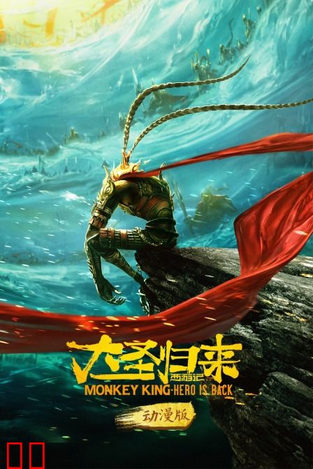 西游记之大圣归来 动漫版