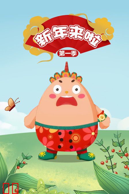 新年来啦 第一季