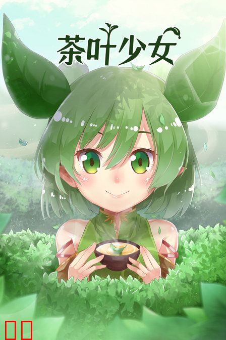 茶叶少女