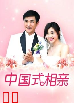 中国式相亲