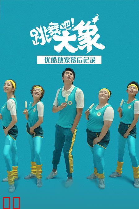 《跳舞吧！大象》优酷独家幕后记录