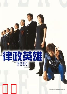 律政英雄