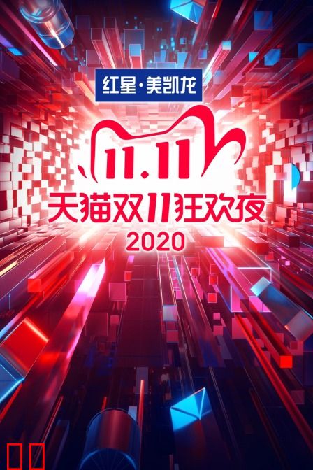 天猫双11狂欢夜 2020