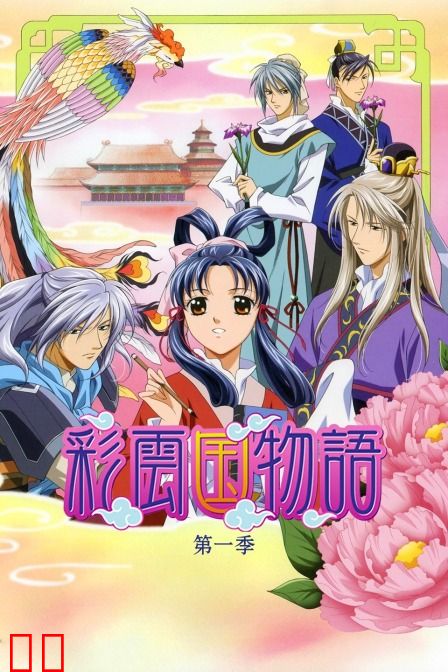 彩云国物语 第一季