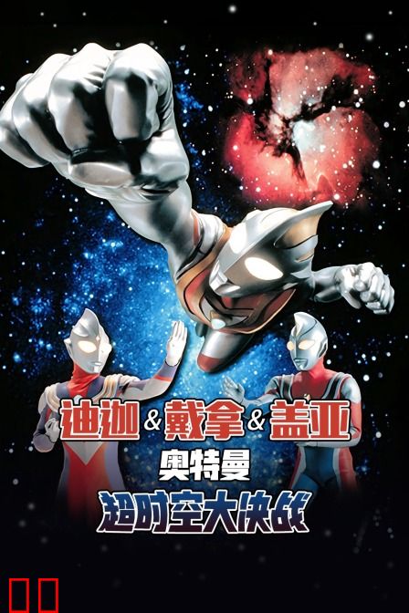 迪迦奥特曼 戴拿奥特曼 盖亚奥特曼 超时空大决战