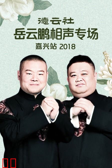 德云社岳云鹏相声专场嘉兴站 2018