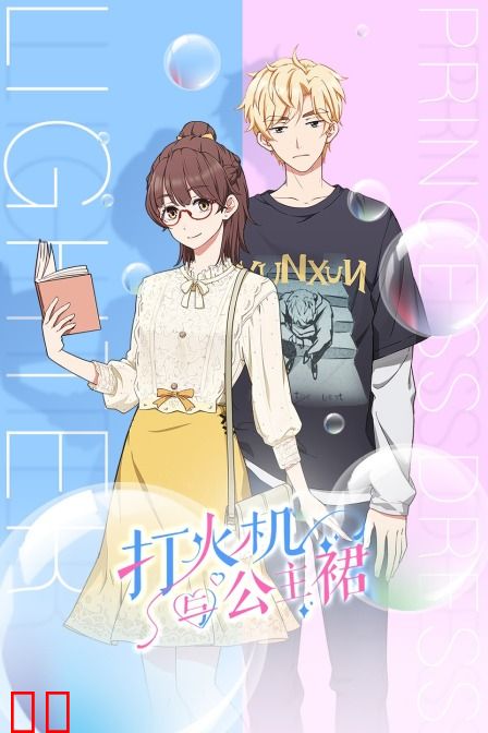 打火机与公主裙