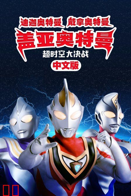 迪迦奥特曼 戴拿奥特曼 盖亚奥特曼 超时空大决战 中文版