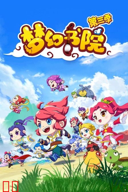 梦幻书院 第三季