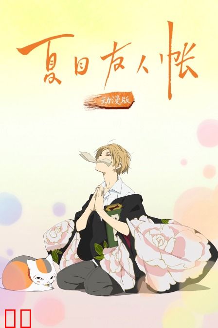 夏目友人帐 动漫版