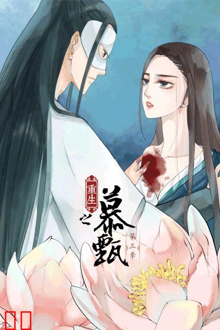 重生之慕甄 第三季