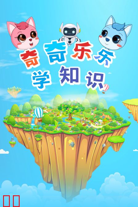奇奇乐乐学知识