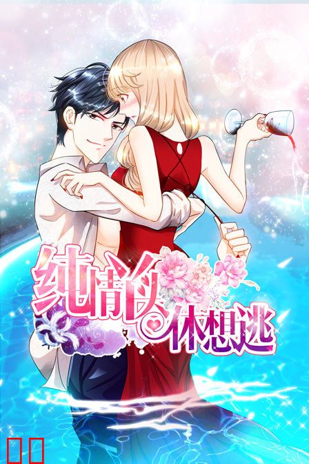 纯情丫头休想逃