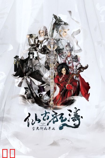 金光御九界之仙古狂涛