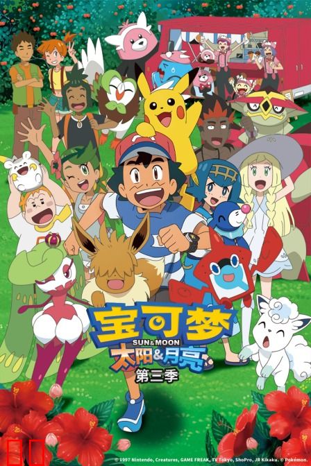 宝可梦 太阳&amp;月亮 第三季