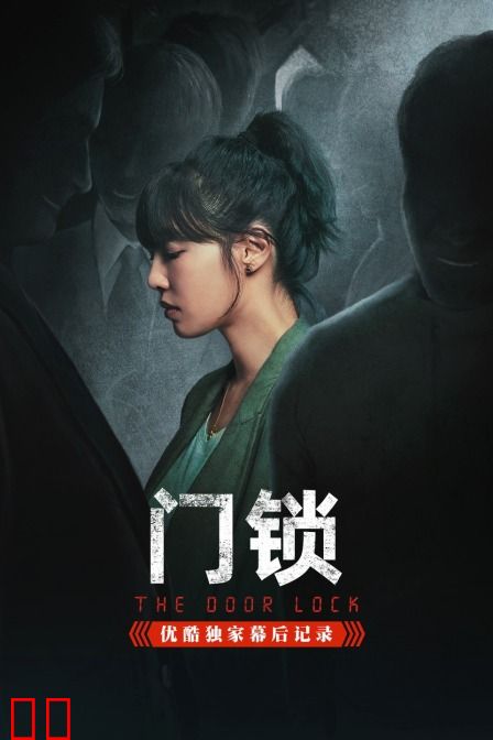 《门锁》优酷独家幕后记录