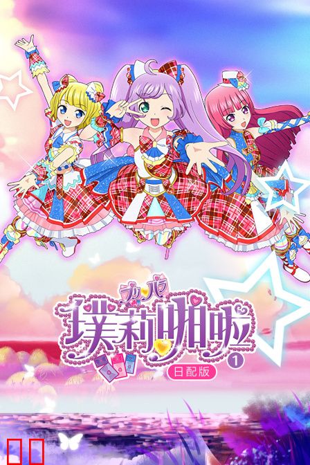 璞莉啪啦 第一季 日配版