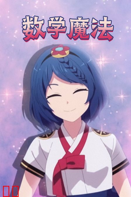 数学魔法