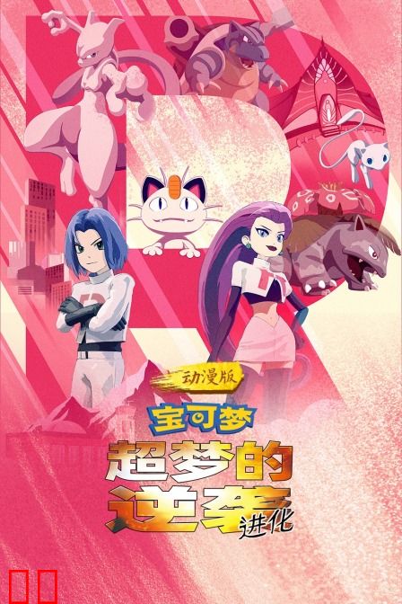 宝可梦：超梦的逆袭 进化 动漫版