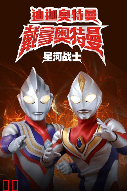 迪迦奥特曼&amp;戴拿奥特曼 星光战士 中文版