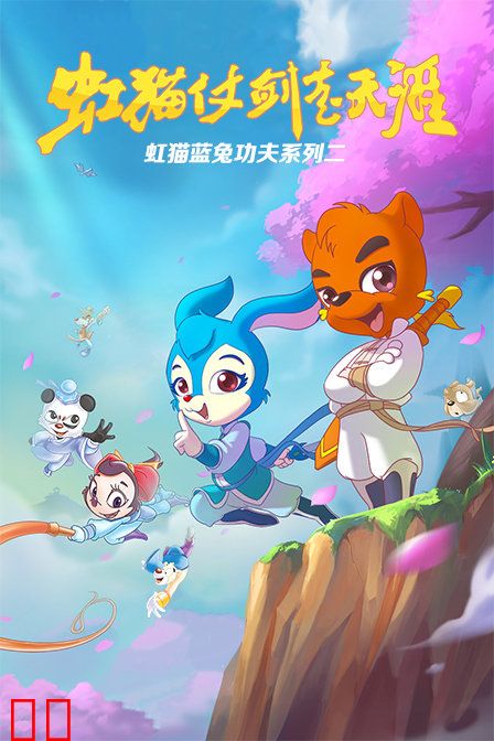 虹猫蓝兔功夫系列二 虹猫仗剑走天涯