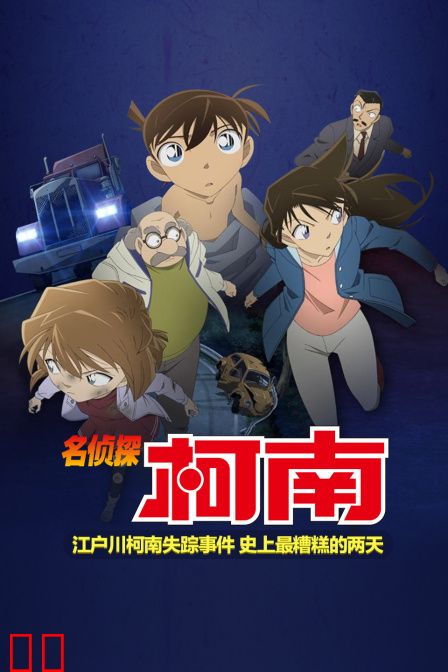 名侦探柯南 江户川柯南失踪事件 史上最糟糕的两天
