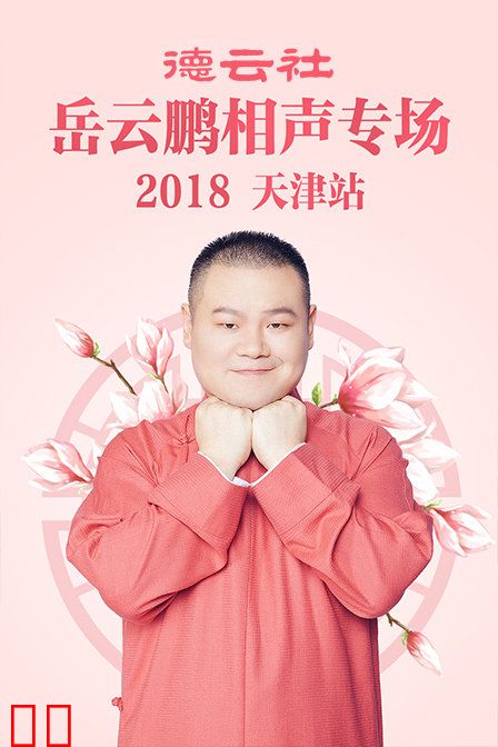 德云社岳云鹏相声专场天津站 2018