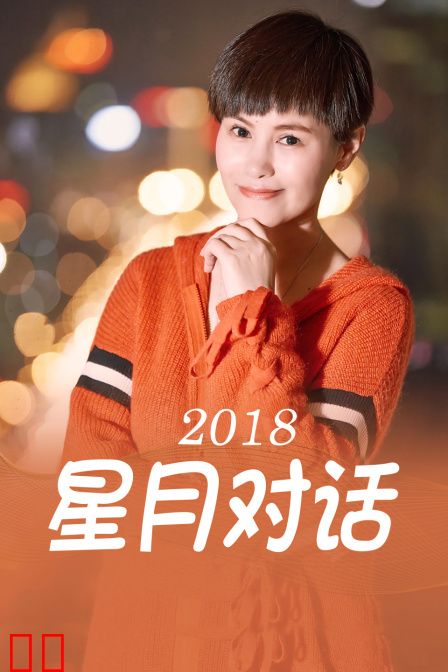 星月对话 2018