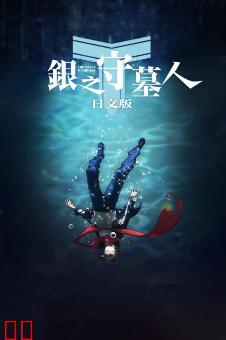 银之守墓人 日文版